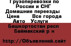 Грузоперевозки по России и СНГ. Домашние переезды › Цена ­ 7 - Все города Авто » Услуги   . Башкортостан респ.,Баймакский р-н